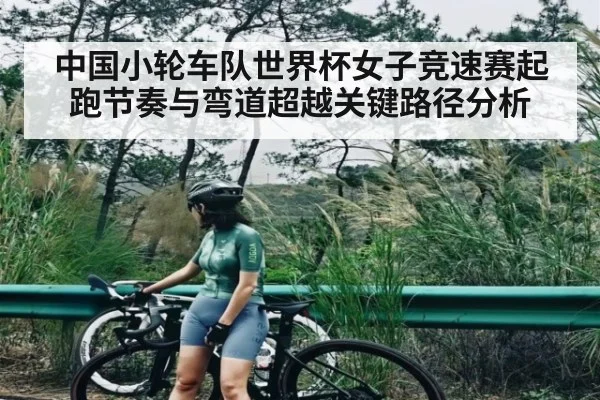 中国小轮车队世界杯女子竞速赛起跑节奏与弯道超越关键路径分析