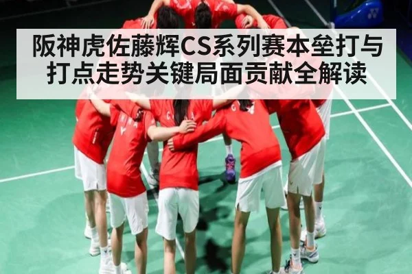 阪神虎佐藤辉CS系列赛本垒打与打点走势关键局面贡献全解读